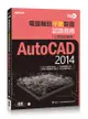 TQC+電腦輔助平面製圖認證指南AutoCAD 2014