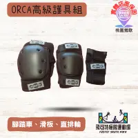 在飛比找蝦皮購物優惠-【台灣出貨實體店家】🔥現貨🔥護具ORCA｜三合一高級護具組｜