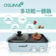 【OSUMA】多功能一體鍋(火烤兩用爐) OS-2088