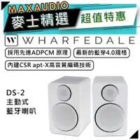 在飛比找蝦皮商城優惠-Wharfedale 沃夫德爾 DS-2 | 音響 喇叭 電