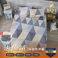 在飛比找PChome24h購物優惠-【BEST 貝思特】加大 法蘭絨床包枕套組 卡米拉