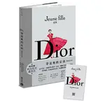 DIOR：穿迪奧的女孩【暢銷紀念版】