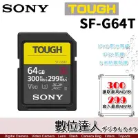 在飛比找Yahoo!奇摩拍賣優惠-【數位達人】SONY SF-G64T SD記憶卡 64GB 