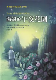 在飛比找TAAZE讀冊生活優惠-湯姆的午夜花園