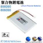 台灣本地 快速出貨＃3.7V聚合物鋰電池 8000MAH 856090 806090 XH2.54插頭