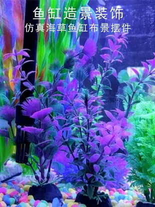 小魚缸造景假草水族箱布景小擺件配件塑料海草假山仿真水草裝飾品