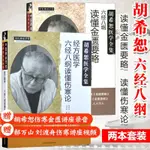 【醫書古籍】胡希恕醫學全集六經八綱讀懂金匱要略讀懂論 馮世綸編 經方醫【有貓書房】