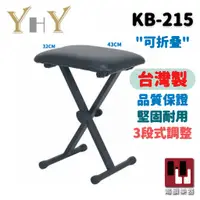 在飛比找蝦皮購物優惠-【台灣製】YHY KB-215 電子琴椅《鴻韻樂器》KB21