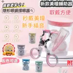 8H現貨 🔥隱眼輔助器 美瞳輔助器 隱眼配戴器 隱眼神器 隱眼取戴器 美瞳取戴器 戴隱眼 戴隱形眼鏡 戴美瞳 美瞳神器