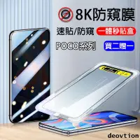 在飛比找蝦皮購物優惠-【秒貼膜】8K防窺 保護貼 小米 POCO X5 X4 X3