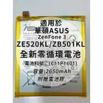 全新電池 華碩ASUS ZENFONE 3 ZE520KL/ZB501KL 電池料號：(C11P1601) 附贈電池膠