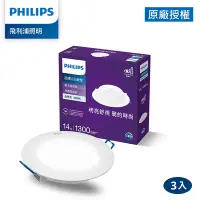 在飛比找Yahoo奇摩購物中心優惠-Philips 飛利浦 品繹14W 15CM LED嵌燈-自