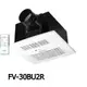 【Panasonic 國際牌】 FV-30BU2R，110V，暖風機，無線遙控(不含安裝)
