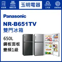 在飛比找蝦皮購物優惠-Panasonic國際牌冰箱 650公升、變頻雙門冰箱 NR