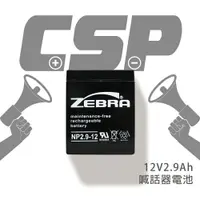 在飛比找樂天市場購物網優惠-【CSP】NP2.9-12 鉛酸電池12V2.9AH/UPS