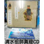 當天出貨 珍藏絕版 台語道經課誦 清水祖師真經CD