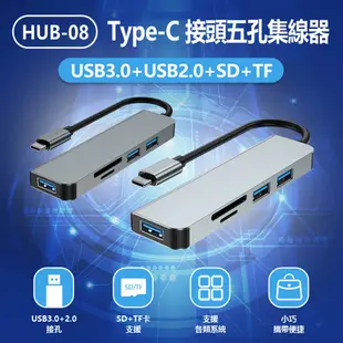 HUB-08 Type-C接頭五孔集線器 USB3.0+USB2.0+SD+TF 五合一充電器 (4.3折)