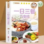 【全新有貨】一日三餐巧安排 美食菜譜書籍 初學者家用家庭養生保健 健康營養【簡體生活】