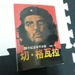 CHE GUEVARA 切格瓦拉 20世紀最後革命家 - 二手繁體中文書