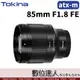 Tokina 平輸 atx-m 85mm F1.8 FE 全片幅 Sony-E 接環 定焦大光圈鏡頭