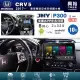 興裕【JHY】本田 CRV5 P300系列10吋安卓機＊藍芽+導航＊8核 2+32G CarPlay