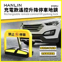 在飛比找樂天市場購物網優惠-HANLIN STOPLi 充電款遙控抗撞升降擋車地鎖 禁止