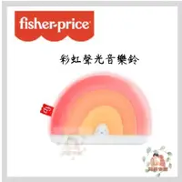 在飛比找蝦皮購物優惠-Fisher Price 費雪 彩虹聲光音樂鈴【公司貨】☀️