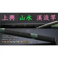 在飛比找蝦皮購物優惠-【我最便宜】山水 (SHANSHUEI) 溪流竿 大甲溪 溪