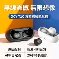 在飛比找蝦皮商城優惠-【QCY】真無線藍牙耳機 T1C