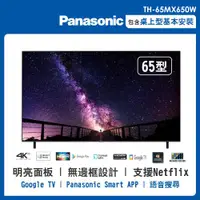 在飛比找ETMall東森購物網優惠-★【Panasonic 國際牌】65吋4K聯網電視顯示器(T