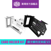 在飛比找蝦皮商城優惠-Cooler Master 酷碼 通用型垂直顯卡支架套件 V