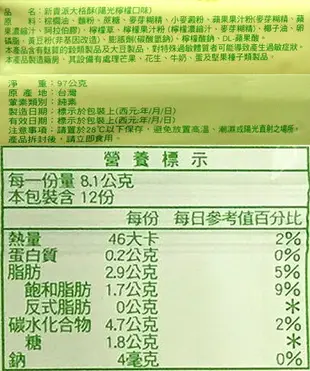 宏亞 77 新貴派 大格酥-陽光檸檬 97g【康鄰超市】