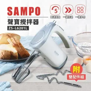 【聲寶 SAMPO】5段式攪拌機 攪拌器 打蛋器 ZS-L6201L 免運費