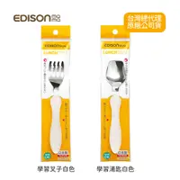 在飛比找PChome24h購物優惠-EDISON 幼兒學習 湯匙/叉子 白色