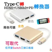 在飛比找蝦皮商城精選優惠-*台灣現貨*Type-C轉HDMI+USB3.0+PD轉換器