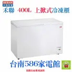 《586家電館》HERAN禾聯上掀式冷凍櫃冷藏400公升【HFZ-4061】冷凍,冷藏兩用型！