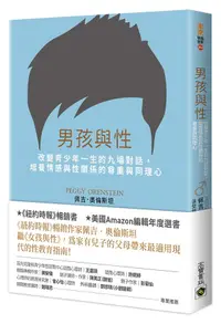 在飛比找誠品線上優惠-男孩與性: 改變青少年一生的九場對話, 培養情感與性關係的尊