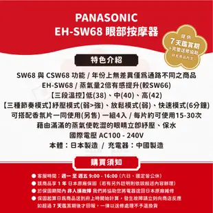 售價含關稅 日本製 國際牌 EH-SW68 眼部蒸氣按摩器 SW67 CSW67 CSW68 香氛片