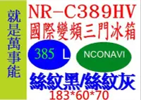 在飛比找Yahoo!奇摩拍賣優惠-＊萬事能＊Panasonic變頻電冰箱NR-C389HV  