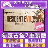 在飛比找蝦皮購物優惠-【小貓電玩】Steam 惡靈古堡7 重製版Resident 