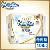 在飛比找大樹健康購物網優惠-【MamyPoko 滿意寶寶】極上呵護母乳墊／溢乳墊（108