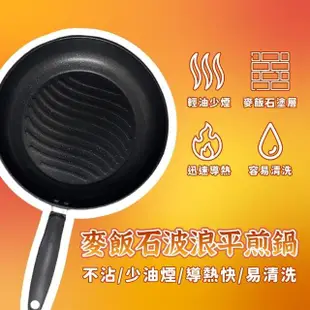 【Nick Shop】高碳鋼麥飯石30公分輕量波浪平煎鍋(平底鍋/鍋子/炒菜鍋/炒鍋/麥飯石鍋子)