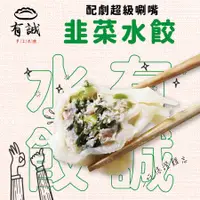 在飛比找蝦皮購物優惠-【有誠手工水餃】韮菜水餃