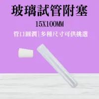 在飛比找momo購物網優惠-【MASTER】玻璃試管12ml 2入玻璃管 橡膠塞玻璃瓶 