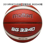 在飛比找蝦皮商城精選優惠-【BT3 store】現貨 Molten GP7X BG33