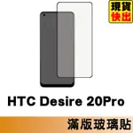 HTC DESIRE 20 PRO 滿版玻璃貼 保護貼 玻璃貼 抗防爆 鋼化玻璃膜 螢幕保護貼 鋼化玻璃膜
