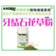 【Plumes寵物部屋】ANIBIO德國家醫寵物保健《Zahnstein frei牙結石花草粉》60g貓狗適用