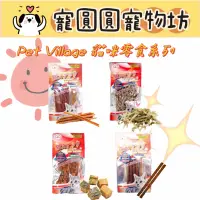 在飛比找蝦皮購物優惠-［寵圓圓寵物坊］Pet Village 魔法村貓咪零食 貓點