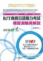 在飛比找樂天市場購物網優惠-BJT商務日語能力考試模擬測驗與解改訂版