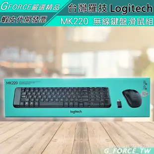 臺灣現貨 24H  Logitech 羅技 MK220 無線鍵盤滑鼠組【GForce臺灣經銷】